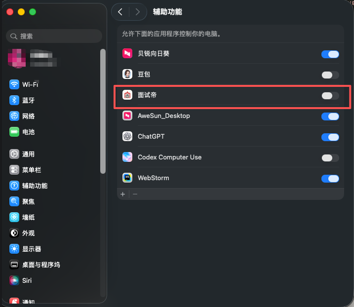 macOS 辅助功能权限列表中显示面试帝