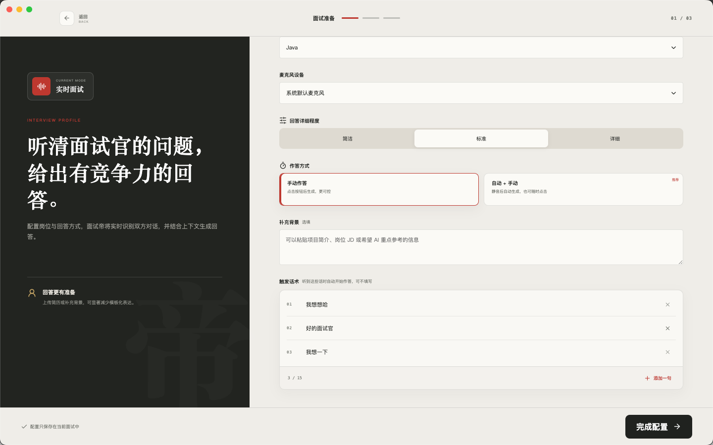 面试帝面试配置页设置麦克风、回答详细程度、作答方式和触发话术